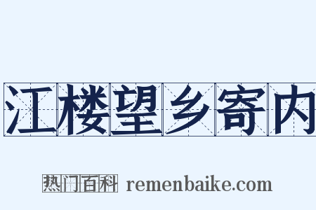 江楼望乡寄内是什么意思的图片